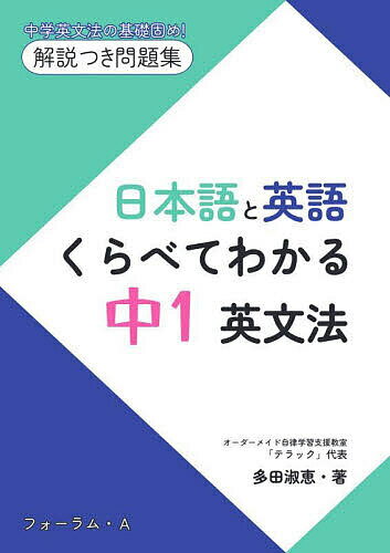 日本語と英語くらべてわかる中1英文法 中学英文法の基礎固め!解説つき問題集／多田淑恵【3000円以上送料無料】