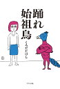 踊れ始祖鳥/くろだたけし【3000円以上送料無料】