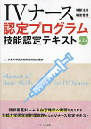 IVナース認定プログラム技能認定テキスト 静脈注射 輸液管理／京都大学医学部附属病院看護部【3000円以上送料無料】