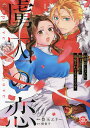 虜囚の恋 1【3000円以上送料無料】