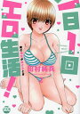 一日1回エロ生活! 2【3000円以上送料無料】