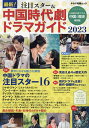 最新!注目スター&中国時代劇ドラマガイド 2023【3000円以上送料無料】