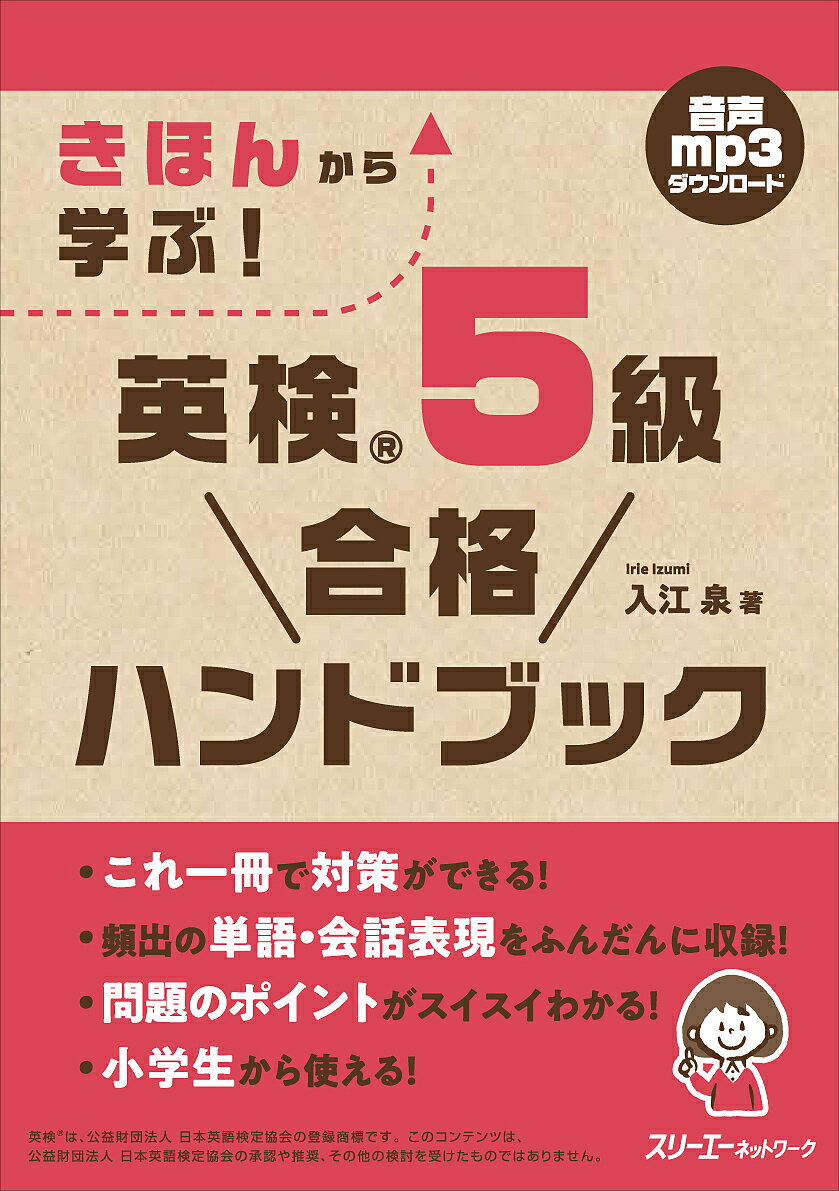 きほんから学ぶ!英検5級合格ハンドブック/入江泉【3000円以上送料無料】