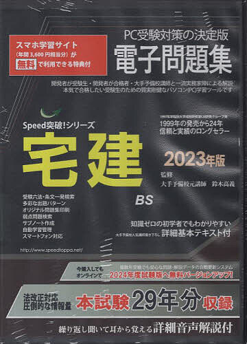 ’23 宅建電子問題集 CD-ROM【3000円以上送料無料】