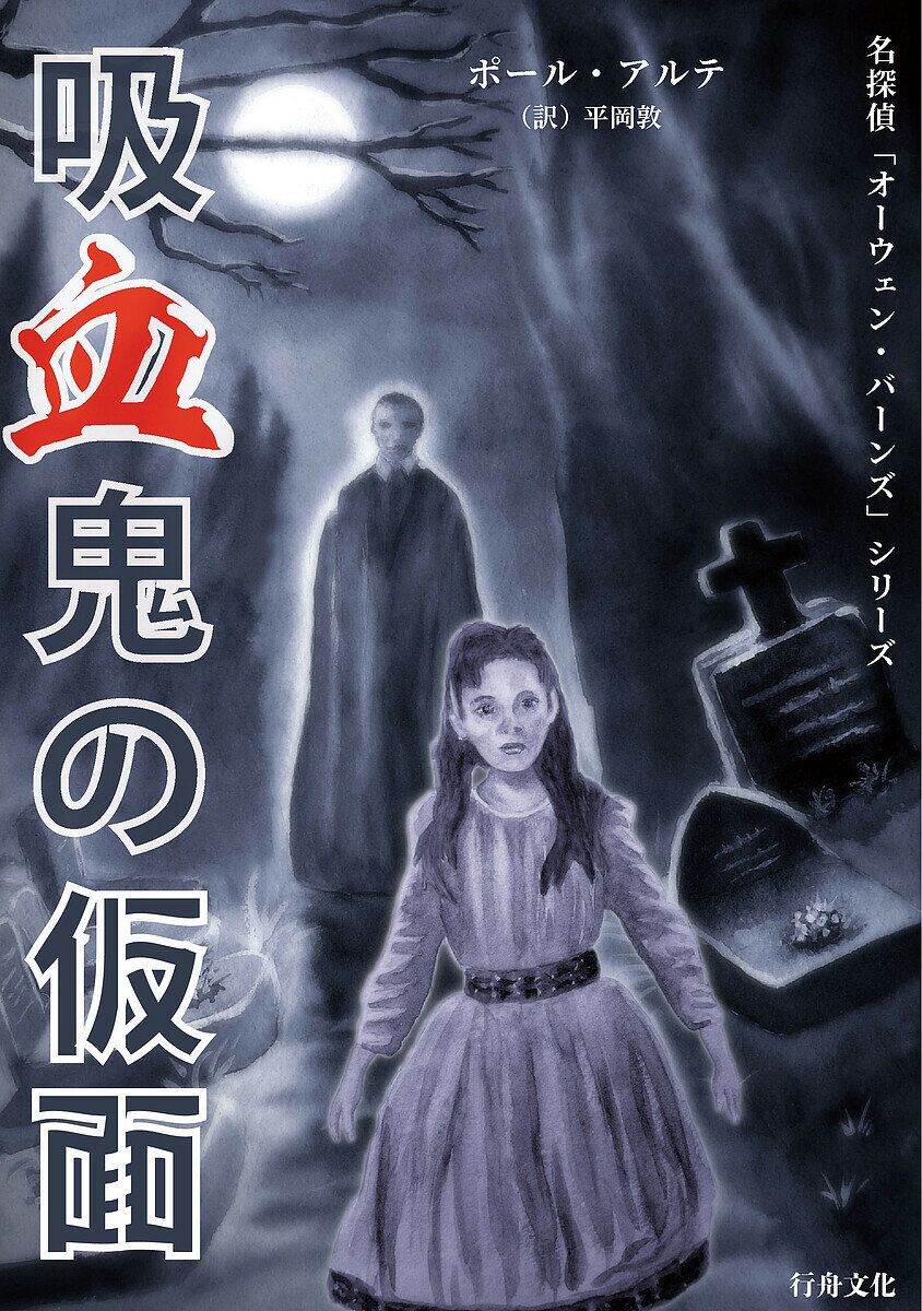 【3千円以上送料無料】吸血鬼の仮面／ポール・アルテ／平岡敦