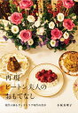 著者小坂真理子(著)出版社ブリティッシュ・プライド発売日2023年06月ISBN9784909778031ページ数144Pキーワード料理 クッキング さいげんびーとんふじんのおもてなしげんだいに サイゲンビートンフジンノオモテナシゲンダイニ こさか まりこ コサカ マリコ9784909778031内容紹介ヴィクトリア朝時代、中流家庭の暮らしの手引書としてベストセラーになった『ビートン夫人の家政書』（Mrs Beeton's Book of Household Management）に掲載されているレシピを著者自ら再現。その料理やお菓子に関する考察だけではなく、現代の暮らしのなかでも楽しめるようにと著者アレンジによるレシピも掲載。レシピのほかテーブルセッティングからメニュー作り、もてなしの心得まで、ヴィクトリア時代の食文化を広く深く紹介。※本データはこの商品が発売された時点の情報です。目次第1章 ビートン夫人のテーブルデコレーション/第2章 何を食べていたかみてみましょう/第3章 スイーツ＆プディングレシピ集/第4章 大陸から届いたスイーツたち/第5章 セイボリーフードの真実/第6章 珍しい料理作りに挑戦/第7章 プディングとモールドのおはなし/第8章 おもてなしのためのテーブル演出/ビートン夫人の教訓集