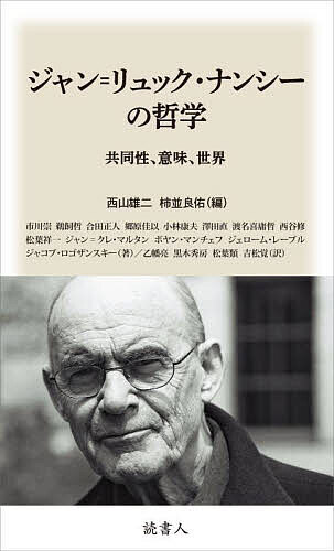 ジャン=リュック・ナンシーの哲学 共同性、意味、世界／西山雄二／柿並良佑／市川崇【3000円以上送料無料】