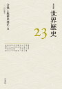 岩波講座世界歴史 23/荒川正晴【3000円以上送料無料】