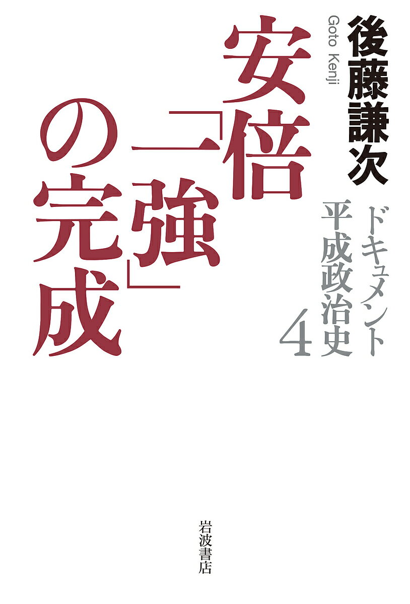 ドキュメント平成政治史 4／後藤謙次【3000円以上送料無料】