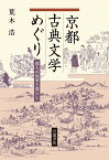 京都古典文学めぐり 都人の四季と暮らし／荒木浩【3000円以上送料無料】