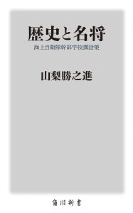 歴史と名将 海上自衛隊幹部学校講話集／山梨勝之進【3000円以上送料無料】