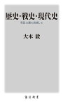 歴史・戦史・現代史 実証主義に依拠して／大木毅【3000円以上送料無料】