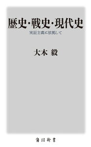 歴史・戦史・現代史 実証主義に依拠して/大木毅【3000円以上送料無料】
