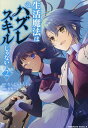 生活魔法はハズレスキルじゃない 2/なんじゃもんじゃ/きなつk【3000円以上送料無料】