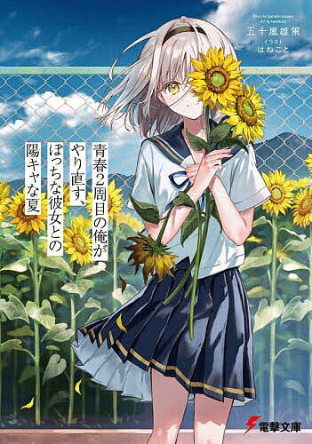 ※商品画像はイメージや仮デザインが含まれている場合があります。帯の有無など実際と異なる場合があります。著者五十嵐雄策(著)出版社KADOKAWA発売日2023年07月ISBN9784049151350ページ数315Pキーワードせいしゆんにしゆうめのおれがやりなおすぼつち セイシユンニシユウメノオレガヤリナオスボツチ いがらし ゆうさく イガラシ ユウサク BF55991E9784049151350内容紹介 目が覚めると、俺は中二の姿に戻っていた──。 仕事はダメで金もなく、女にはモテるが夢を諦めクソみたいな大人になっちまった俺の人生。全ての原因は中学時代のアイツ、初恋の彼女、安芸宮羽純のせいだ──なんて愚痴っていた俺は事故に遭い、なぜか中学時代へとタイムリープしていた。当時は冴えないモブ男子だった俺だが、見た目を整え、中身は大人のコミュ力を発揮すると、あっという間に理想の青春をやり直すことに成功！ 過去の記憶をもとに通学途中で美人ギャルの茅ヶ崎を助けたり、クラスの一軍男女のトラブルもクリアしていく。 あとは俺の人生を転落させた元凶、安芸宮羽純と過ごした向日葵が満開の『あの夏』の事件の真相を暴き、変えるだけのはずだったのだが──。※本データはこの商品が発売された時点の情報です。