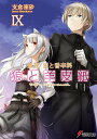 狼と羊皮紙 新説狼と香辛料 9/支倉凍砂【3000円以上送料無料】