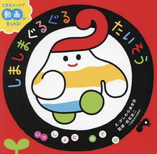 しましまぐるぐるたいそう／かしわらあきお／若吉浩二／子供／絵本【3000円以上送料無料】のサムネイル