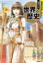 学研まんがNEW世界の歴史 2/近藤二郎【3000円以上送料無料】