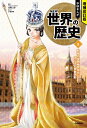 学研まんがNEW世界の歴史 9/近藤二郎【3000円以上送料無料】