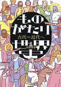 ものがたり世界史 古代〜近代へ/河原孝哲【3000円以上送料無料】