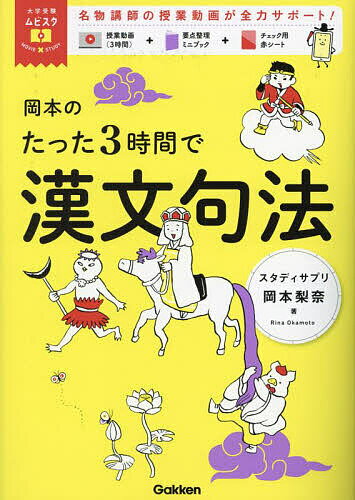 岡本のたった3時間で漢文句法／岡本梨奈【3000円以上送料無料】