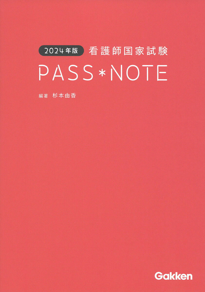 【3千円以上送料無料】看護師国家試験PASS*NOTE 2024年版／杉本由香