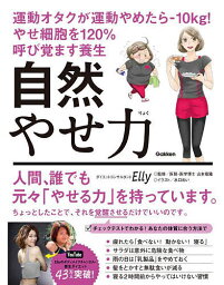 自然やせ力 運動オタクが運動やめたら-10kg!やせ細胞を120%呼び覚ます養生／Elly／山本竜隆／水口めい【3000円以上送料無料】