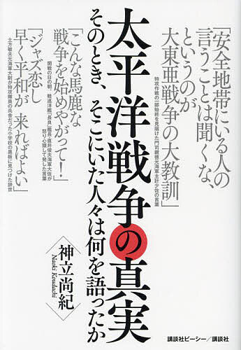 太平洋戦争の真実 そのとき、そこにいた人々は何を語ったか／神