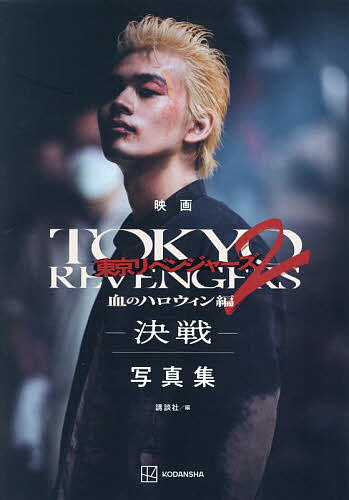 【3千円以上送料無料】映画東京リベンジャーズ2血のハロウィン編-決戦-写真集／講談社