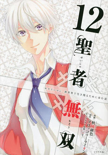 Comics Shop Series - 【3千円以上送料無料】聖者無双 サラリーマン、異世界で生き残るために歩む道 12／秋風緋色／ブロッコリーライオン