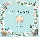 うみのたからもの/たかおゆうこ/加瀬友喜【3000円以上送料無料】