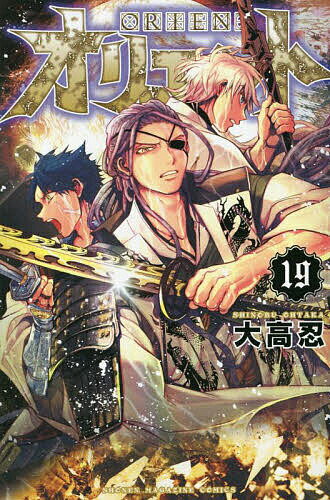 オリエント 19／大高忍【3000円以上