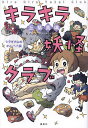 キラキラ妖怪クラブ シラギク山のオニババ編/丘紫真璃【3000円以上送料無料】|詳細画像