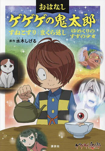 おはなしゲゲゲの鬼太郎 〔3〕／水木しげる／鈴木俊行／東映アニメーション【3000円以上送料無料】