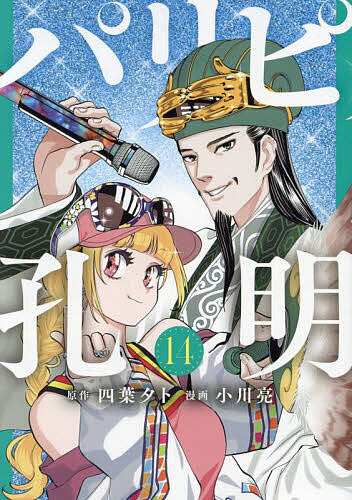 【3千円以上送料無料】パリピ孔明 14／四葉夕卜／小川亮