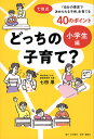 どっちの子育て? 小学生編/七田厚【3000円以上送料無料】