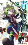 青の祓魔師(エクソシスト) 29／加藤和恵【3000円以上送料無料】