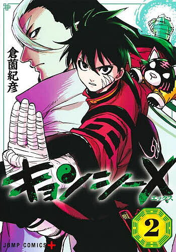 【最大10万Pt当たる！注文5千円以上&エントリー要 9/20~30限定】キョンシーX 2／倉薗紀彦
