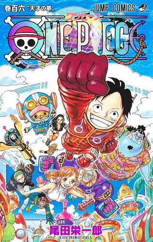 ワンピース 漫画 ONE PIECE 巻106／尾田栄一郎【3000円以上送料無料】