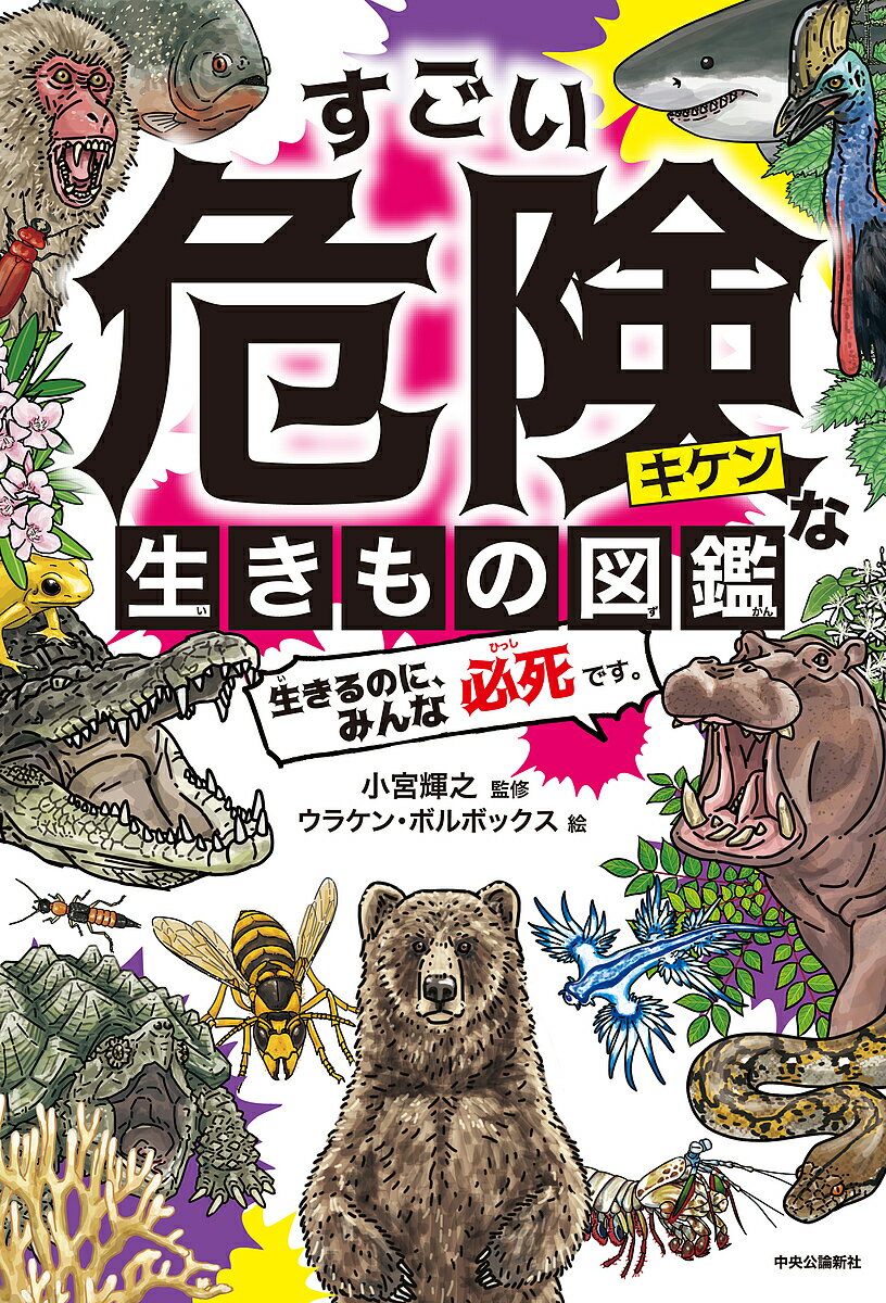 すごい危険な生きもの図鑑 生きるのに、みんな必死です。／小宮輝之／ウラケン・ボルボックス【3000円以上送料無料】