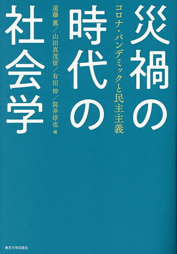 災禍の時代の社会学 コロナ・パンデミックと民主主義／遠藤薫／山田真茂留／有田伸【3000円以上送料無料】