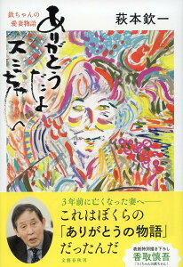 ありがとうだよスミちゃん 欽ちゃんの愛妻物語／萩本欽一【3000円以上送料無料】