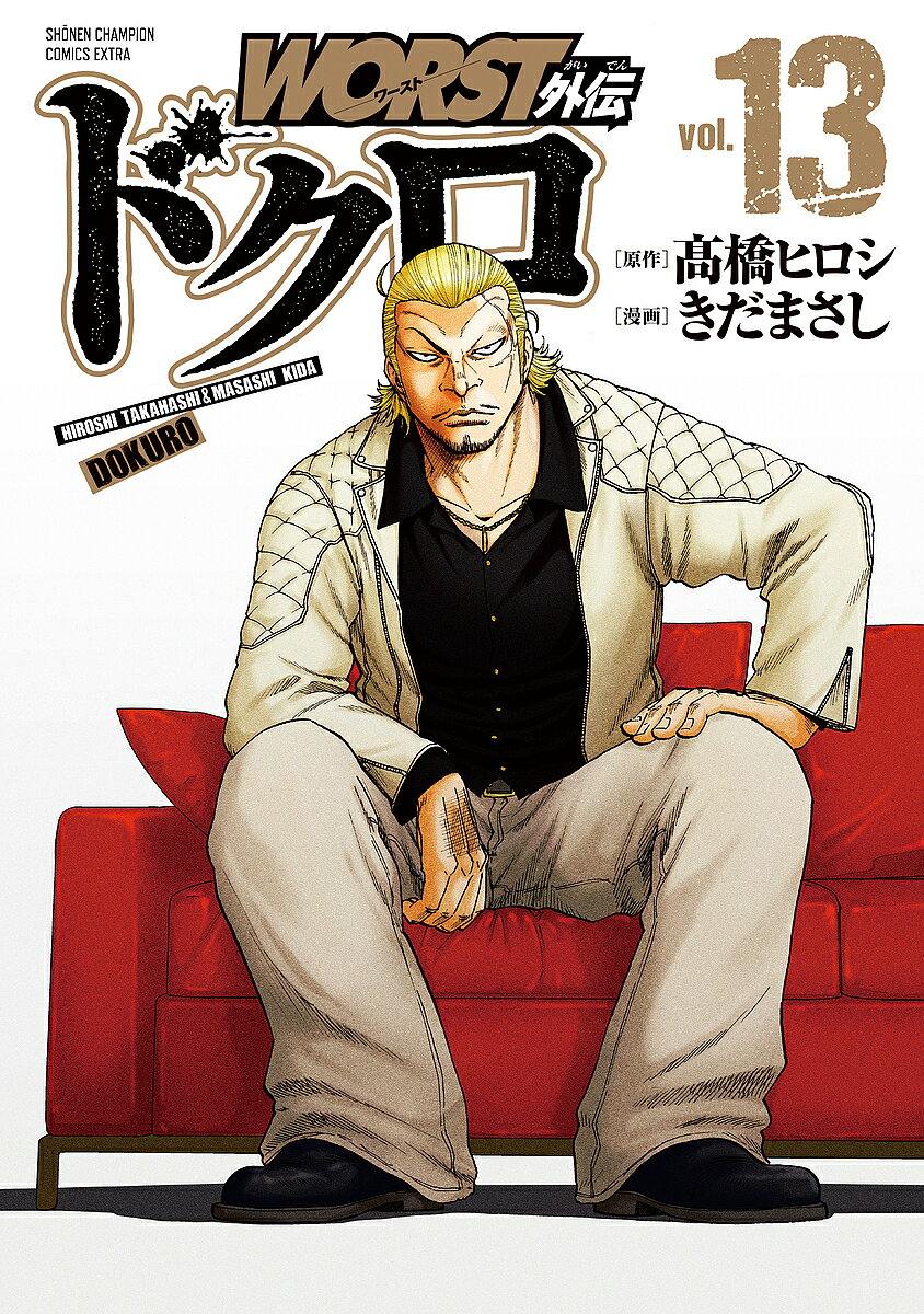 WORST外伝ドクロ vol.13／高橋ヒロシ／きだまさし【3000円以上送料無料】(3.0)