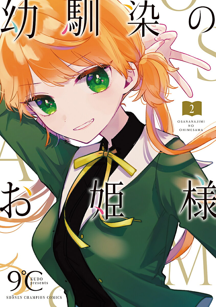 Boys - 幼馴染のお姫様 2／9℃【3000円以上送料無料】
