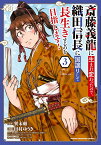 斎藤義龍に生まれ変わったので、織田信長に国譲りして長生きするのを目指します! 3／巽未頼／田村ゆうき【3000円以上送料無料】