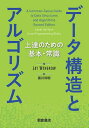 データ構造とアルゴリズム 上達のための基本・常識/JAYWENGROW/黒川利明【3000円以上送料無料】