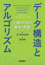 データ構造とアルゴリズム 上達のための基本・常識／JAYWENGROW／黒川利明【3000円以上送料無料】