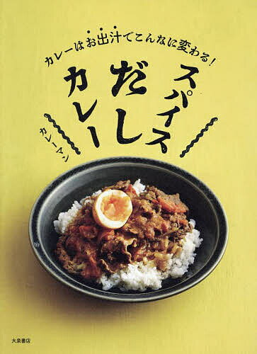 スパイスだしカレー カレーはお出汁でこんなに変わる!／カレーマン／レシピ【3000円以上送料無料】