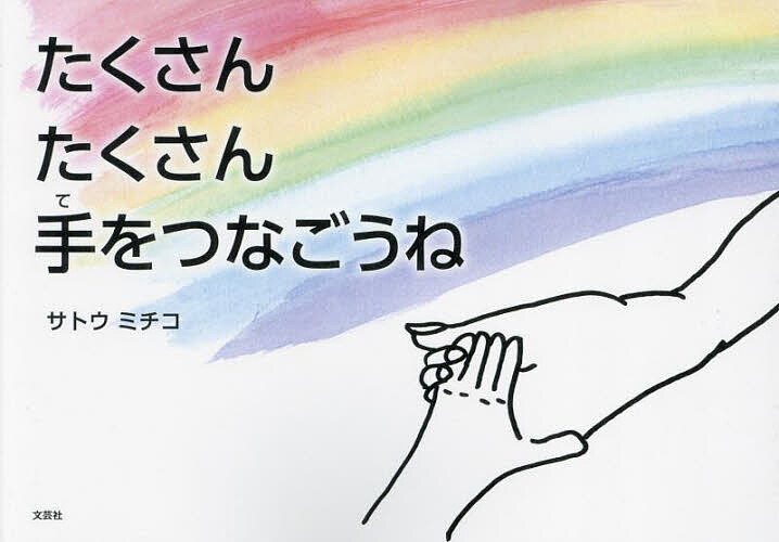 たくさんたくさん手をつなごうね／サトウミチコ／子供／絵本【3000円以上送料無料】