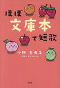 ほぼ文庫本で短歌/小野志保子【3000円以上送料無料】